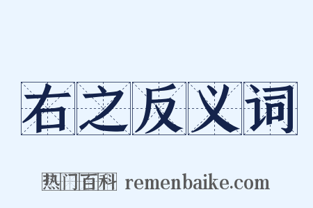右之反义词是什么意思的图片